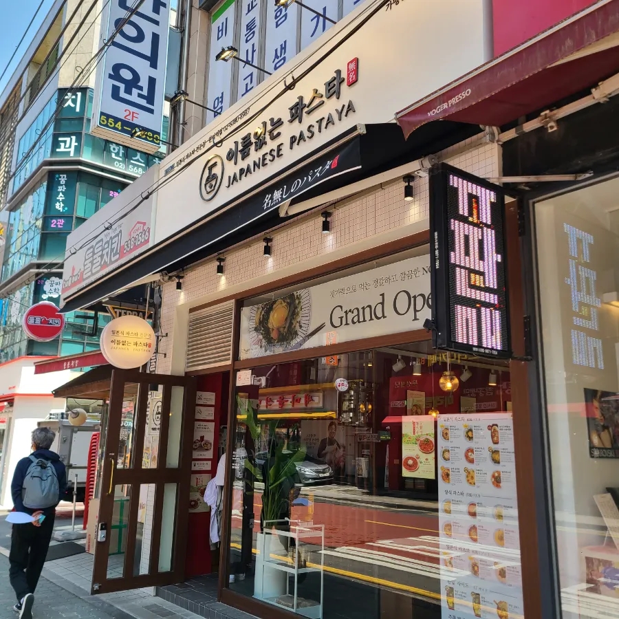 이름없는파스타한티역점 이미지