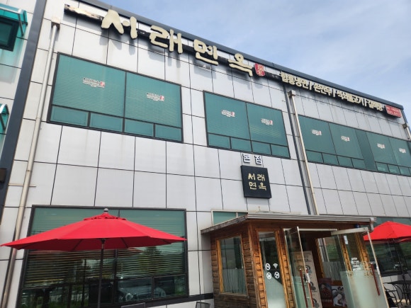 서래면옥 이미지