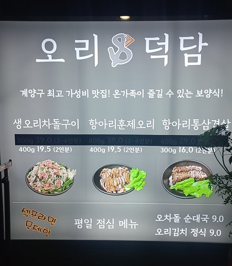 오리덕담계양구청점 이미지