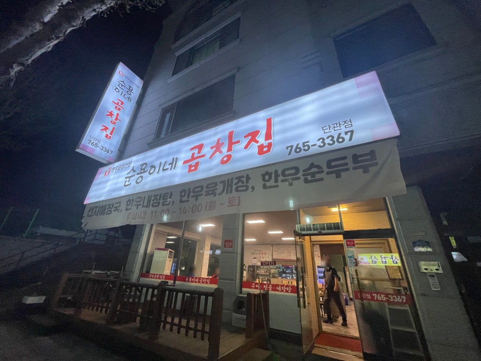 순용이네곱창집 이미지