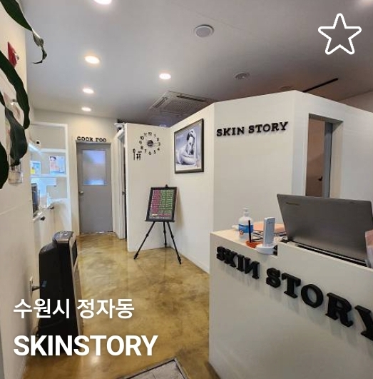 스킨스토리(story) 이미지