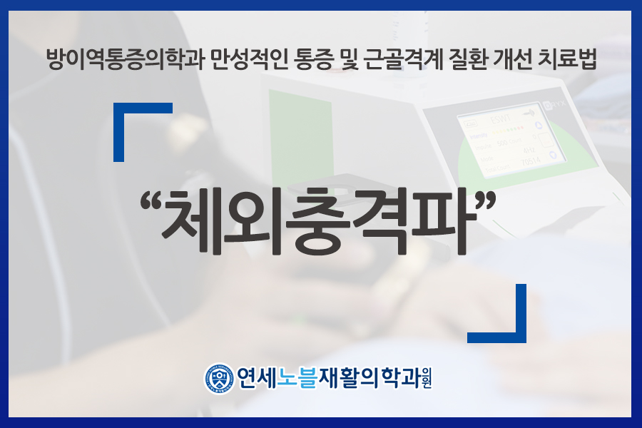 연세노블재활의학과의원 이미지