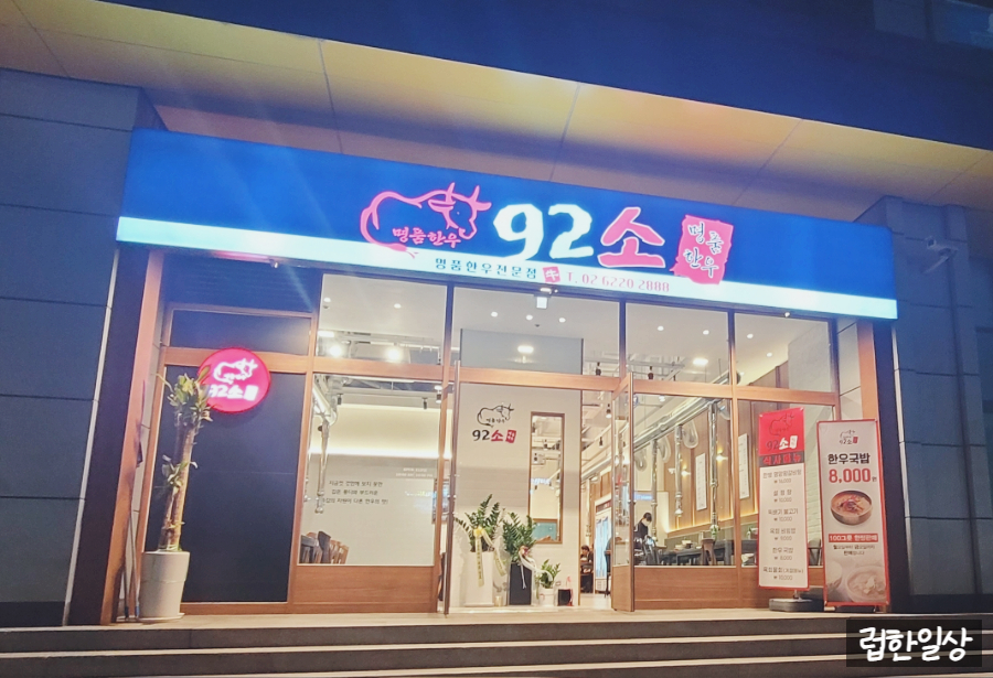 92소명품한우에이스하이엔드지점 이미지