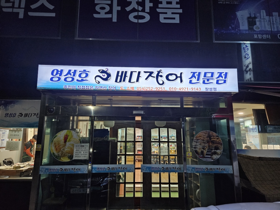 영성호바다장어전문점 이미지