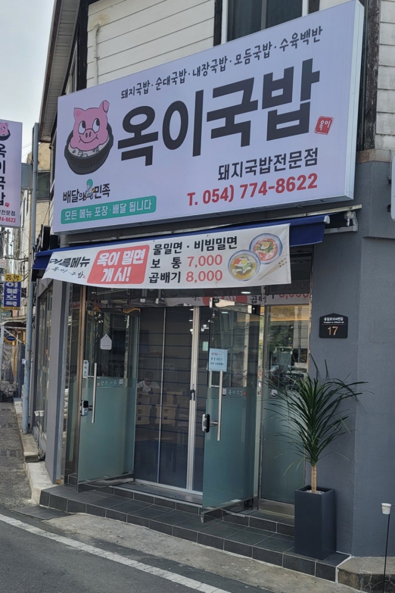 옥이국밥 이미지