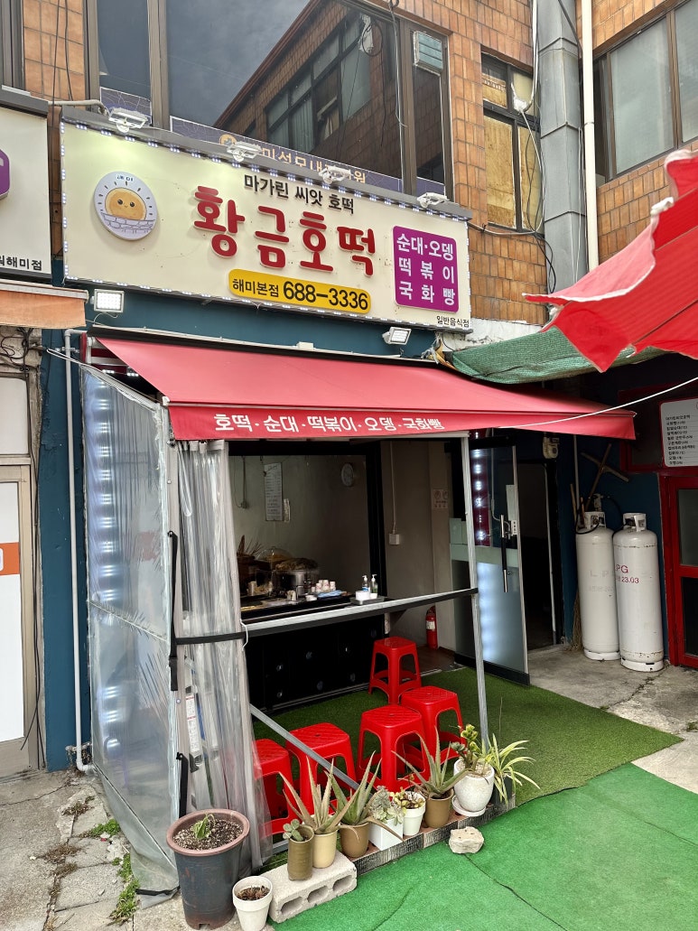 황금호떡분식 이미지