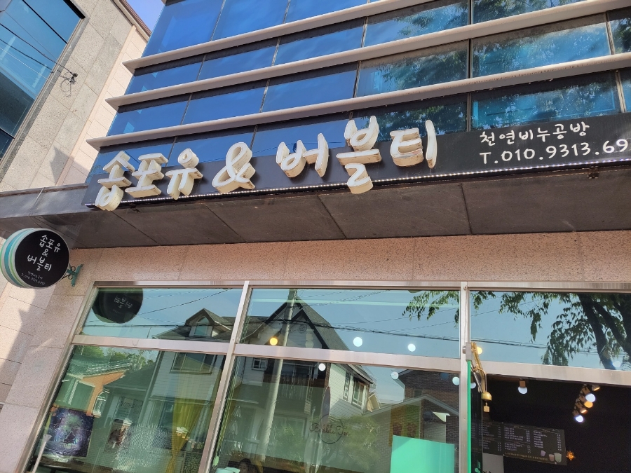 솝포유앤버블티 이미지