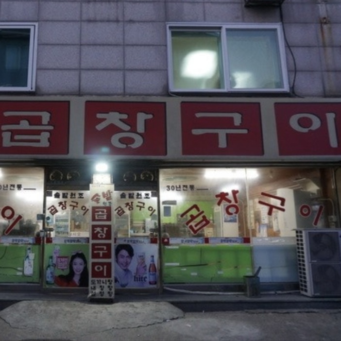 솔밭원조곱창구이 이미지