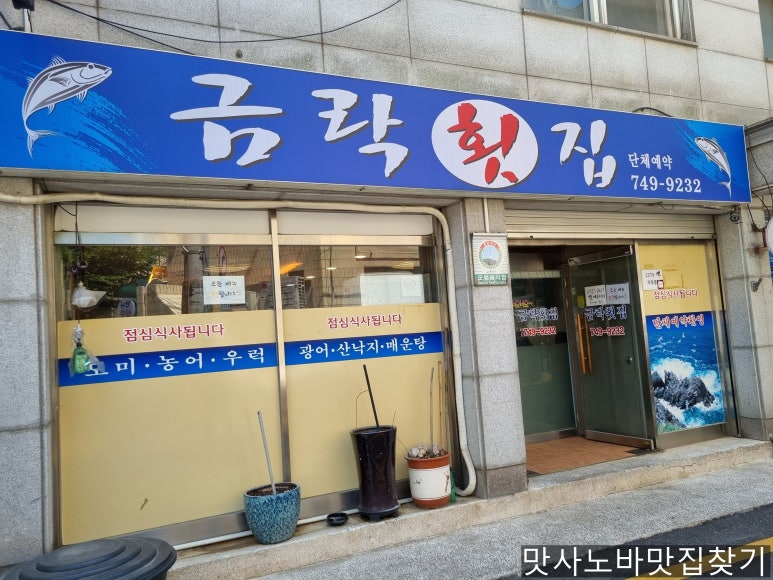 금락횟집 이미지