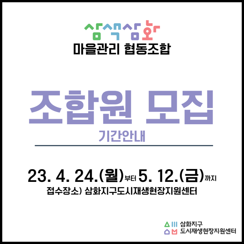 삼색삼화마을관리사회적협동조합 이미지