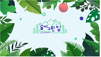 지구촌더불어숲 이미지