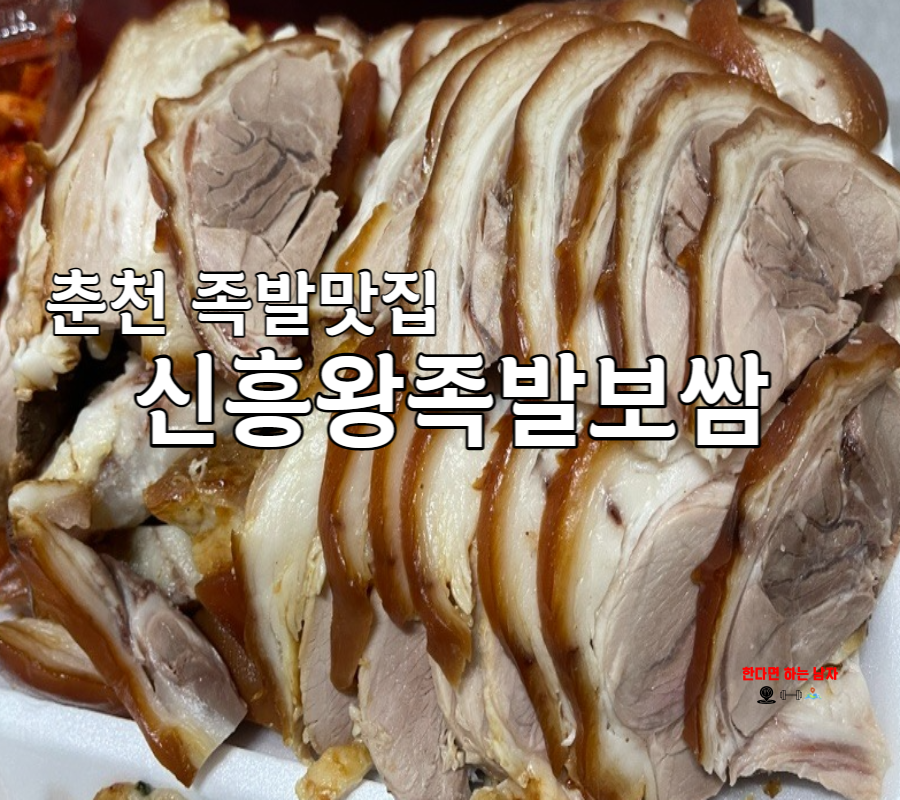 신흥왕족발 이미지