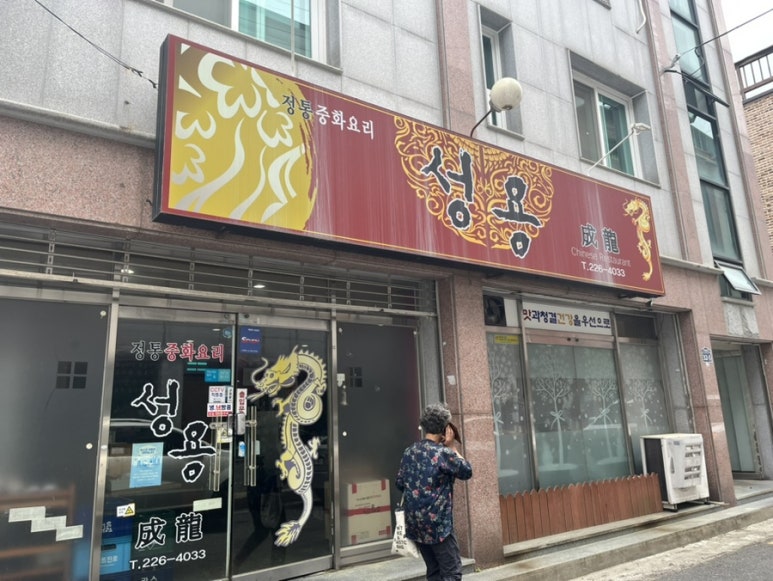 중화요리성용 이미지