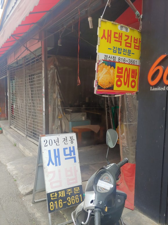 새댁김밥정평 이미지