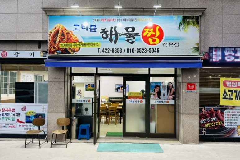 고래불해물찜 이미지
