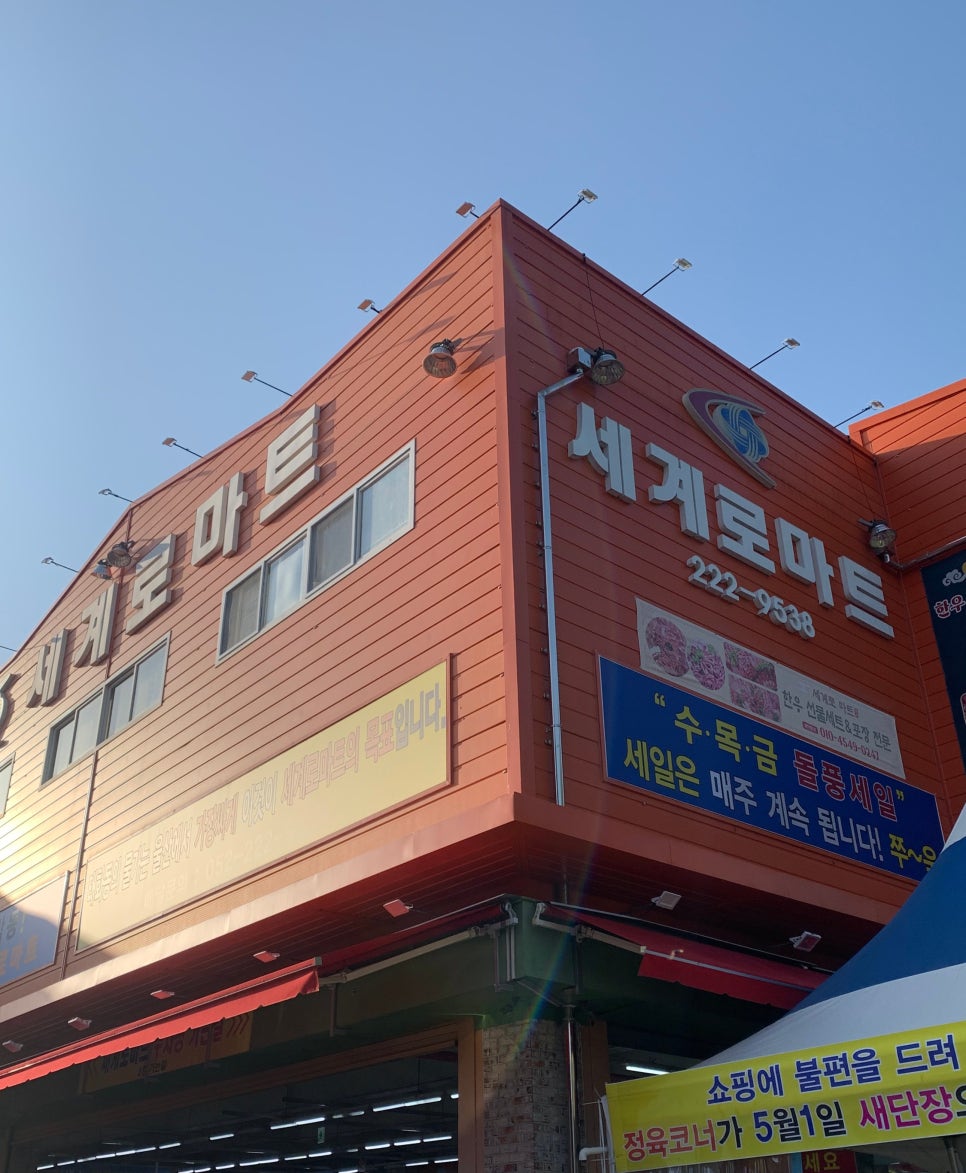 세계로마트정육 이미지