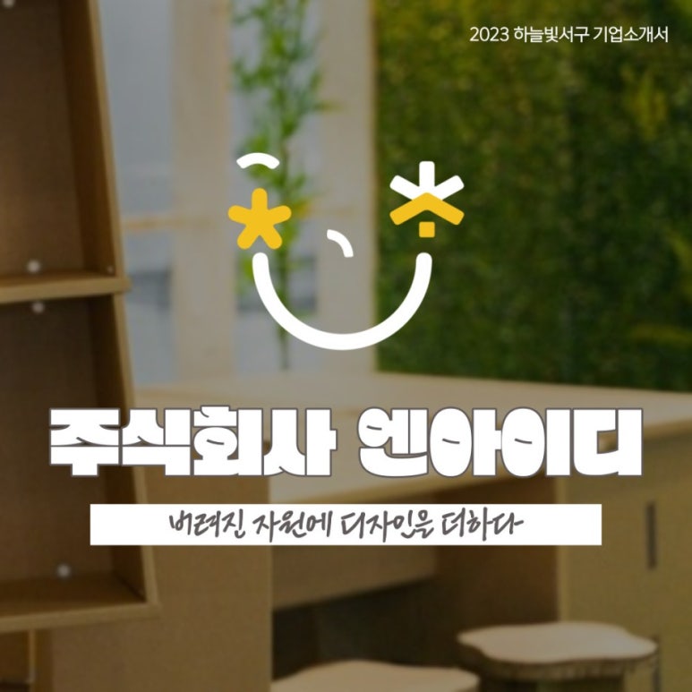 주식회사엔아이디 이미지