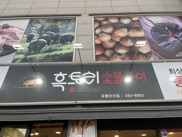 흑토리숯불구이 이미지