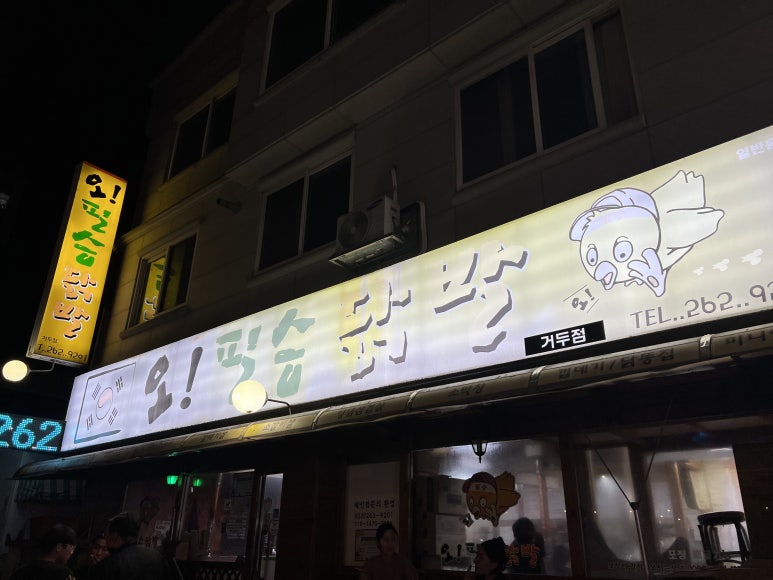 오필승닭발거두점 이미지