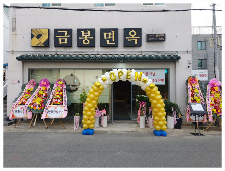 금봉면옥 이미지