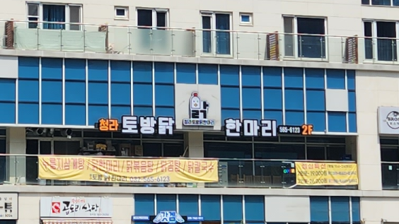 청라토방닭한마리 이미지
