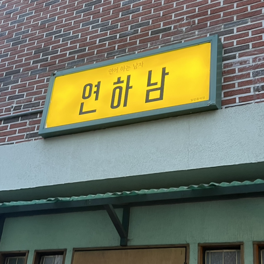 연하남연어하는남자 이미지