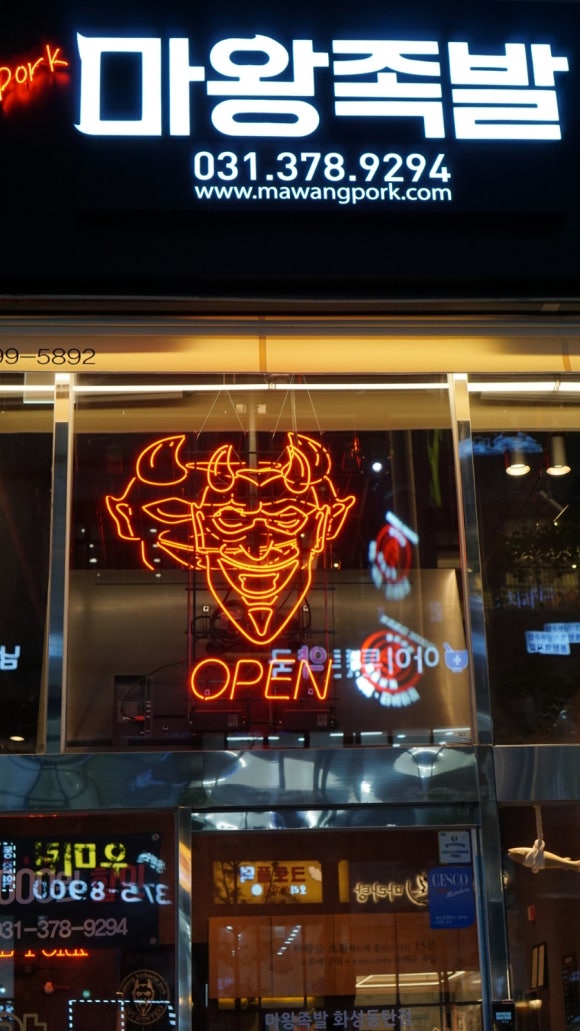 마왕족발동탄 이미지