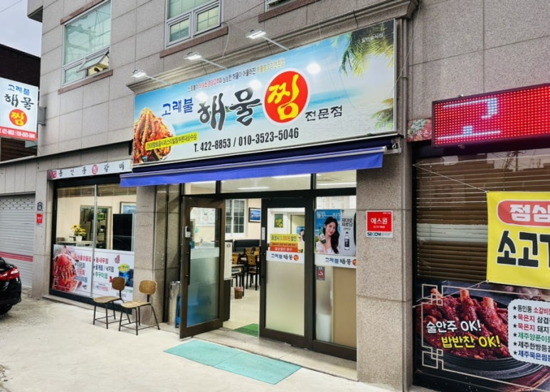 고래불해물찜 이미지