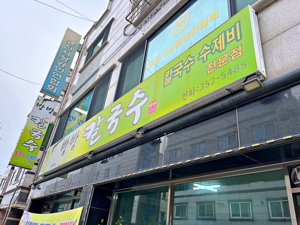 방방칼국수 이미지