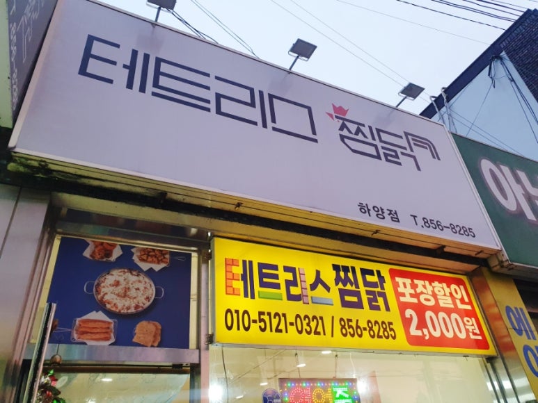 테트리스찜닭경산 이미지