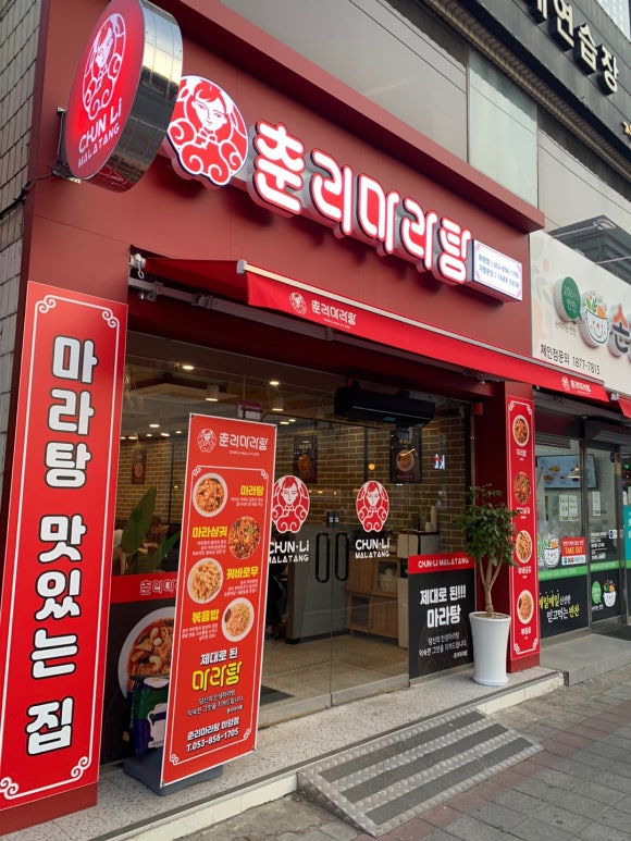 춘리마라탕 하양점 이미지