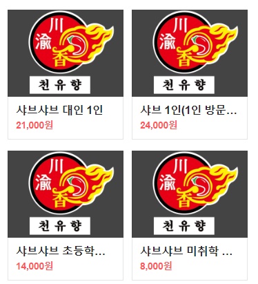 천유향샤브샤브 이미지