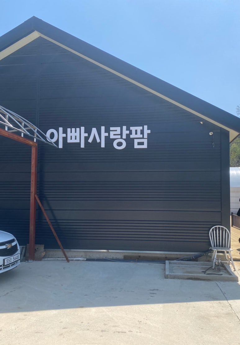 아빠사랑팜체험 이미지