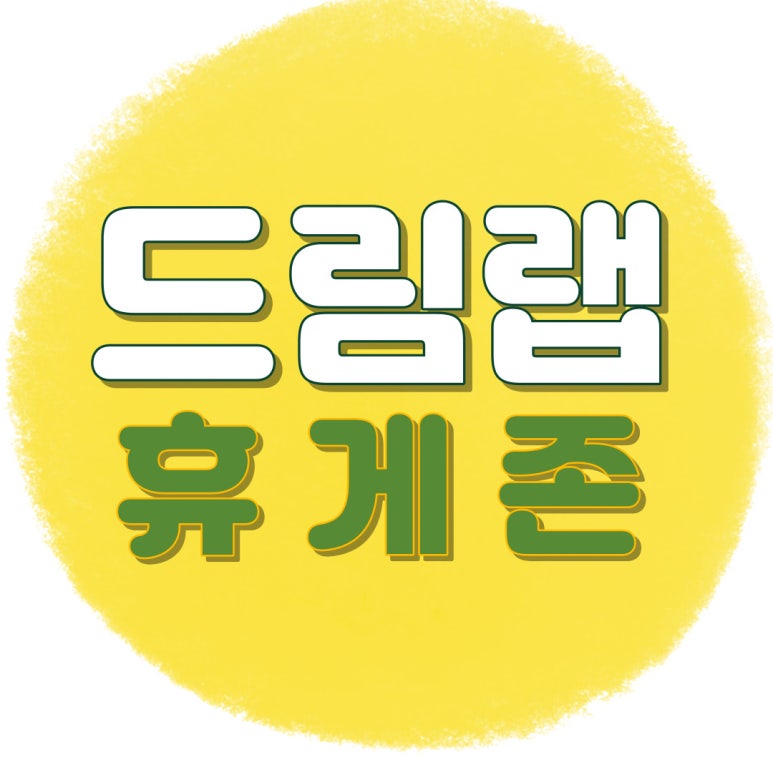 스터디카페드림랩 이미지