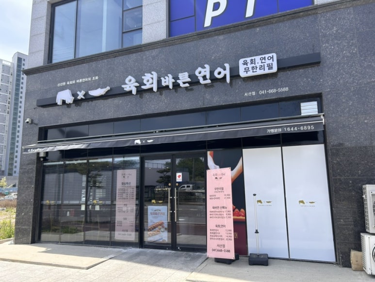 육회바른연어 서산점 이미지