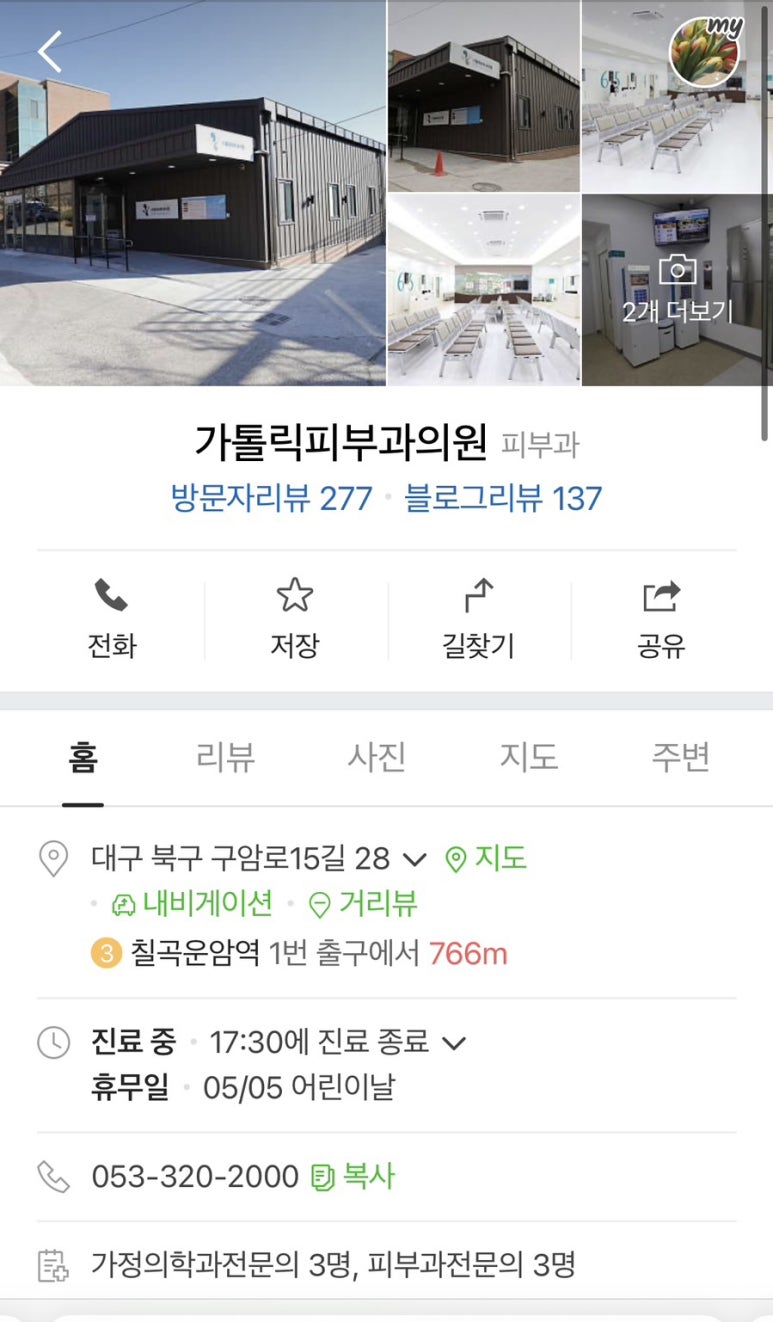 칠곡가톨릭피부과의원 이미지