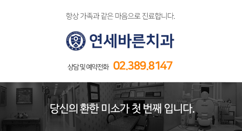 연세바른이치과의원 이미지