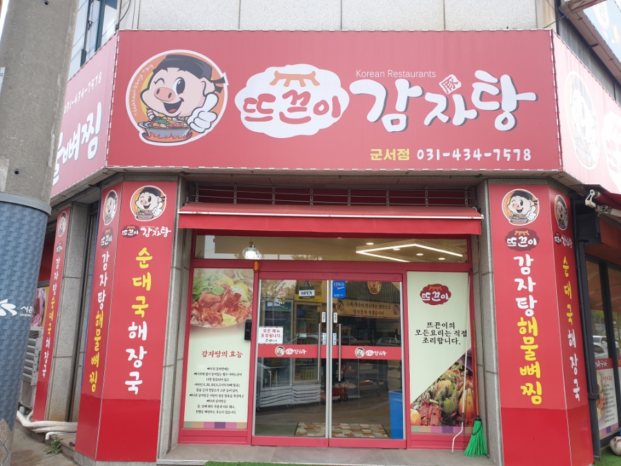 뜨끈이감자탕군서점 이미지