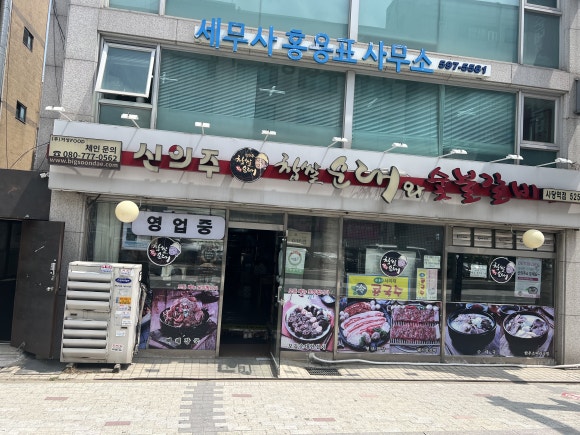 신의주찹쌀순대&숯불갈비 이미지