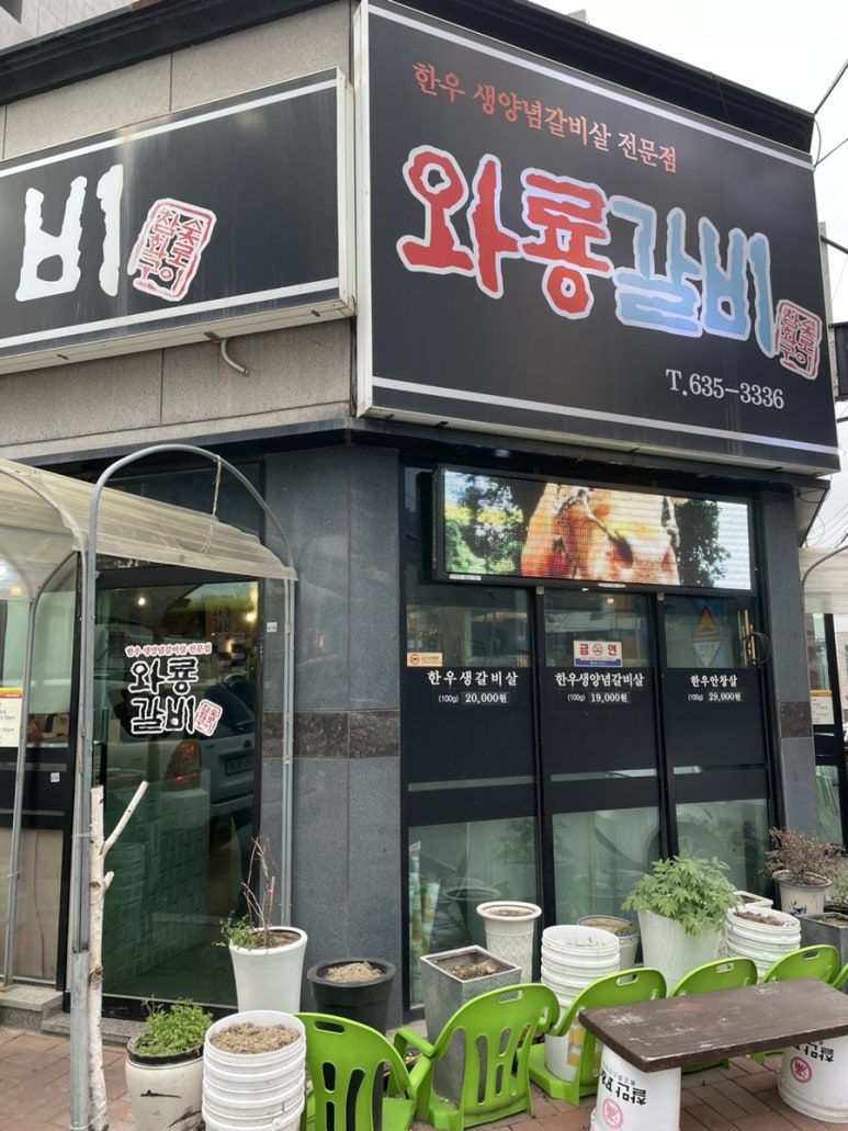 와룡갈비 이미지