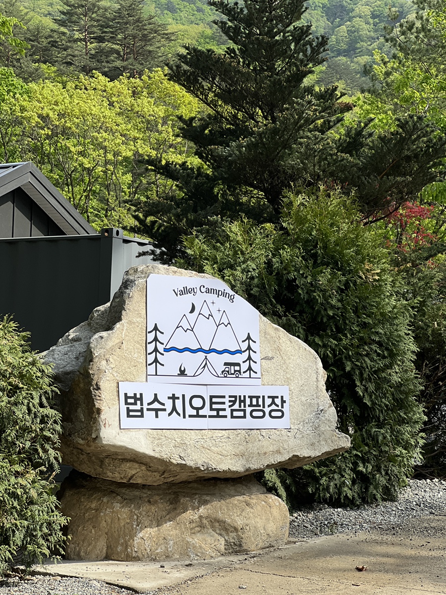 법수치오토캠핑장 이미지