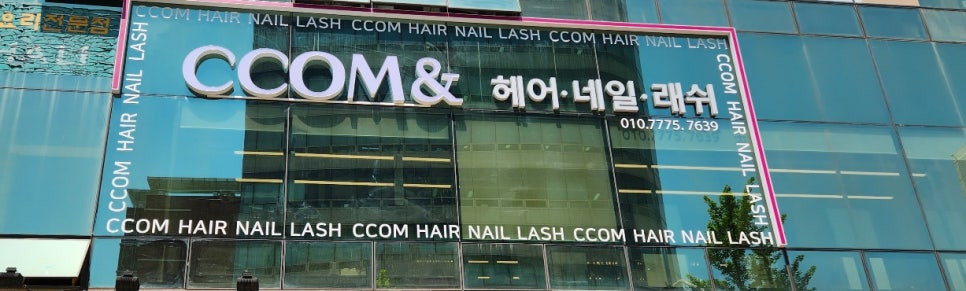 꼼앤헤어.네일.래쉬 이미지