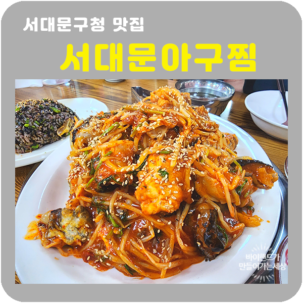 서대문아구찜 이미지