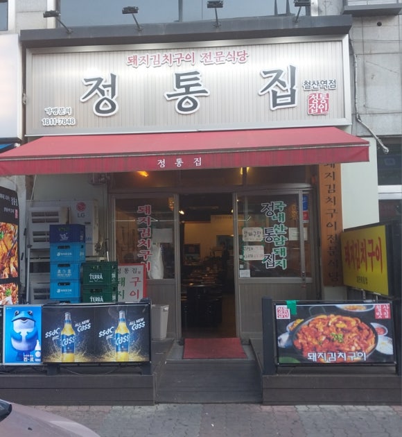 정통집철산역점 이미지