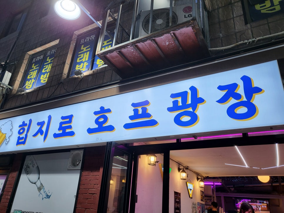 을지로 호프광장 이미지