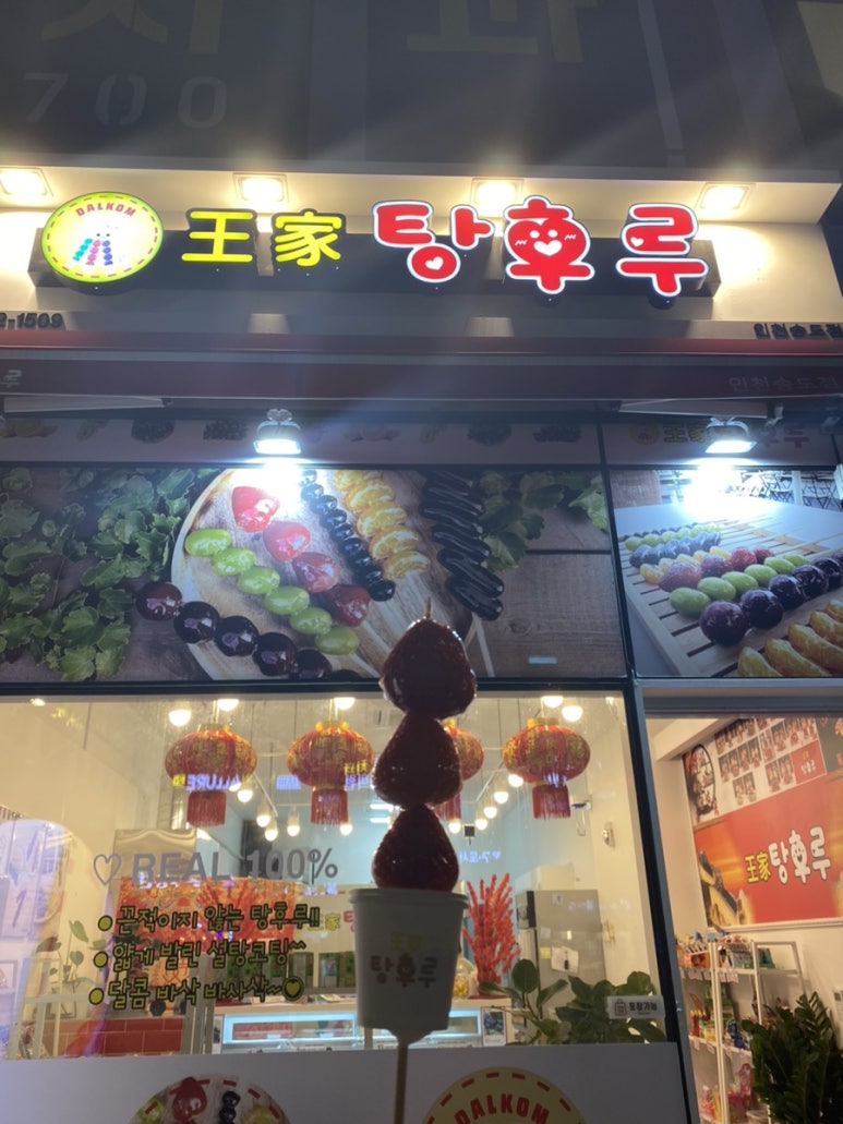 달콤왕가탕후루송도학원가점 이미지