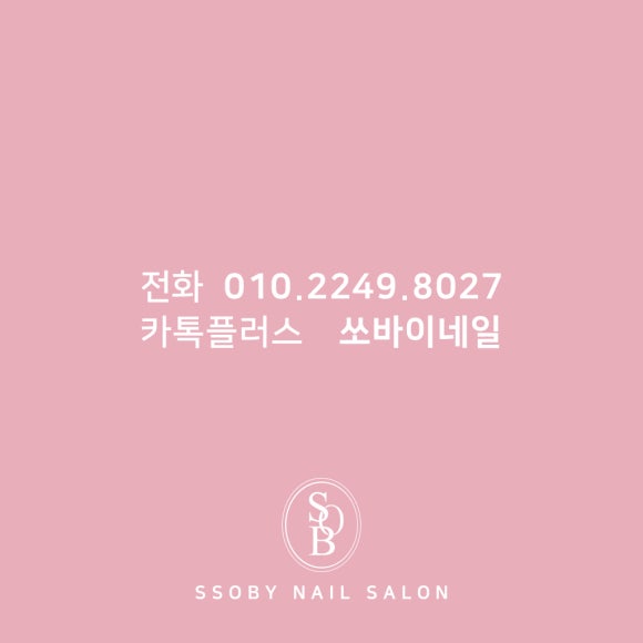 쏘바이네일 이미지