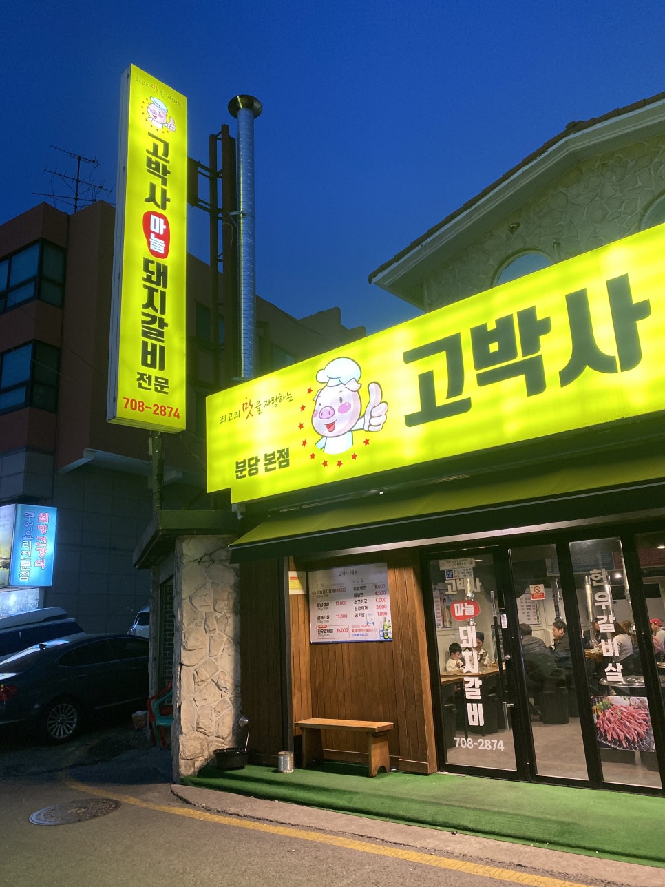 고박사돼지갈비 이미지