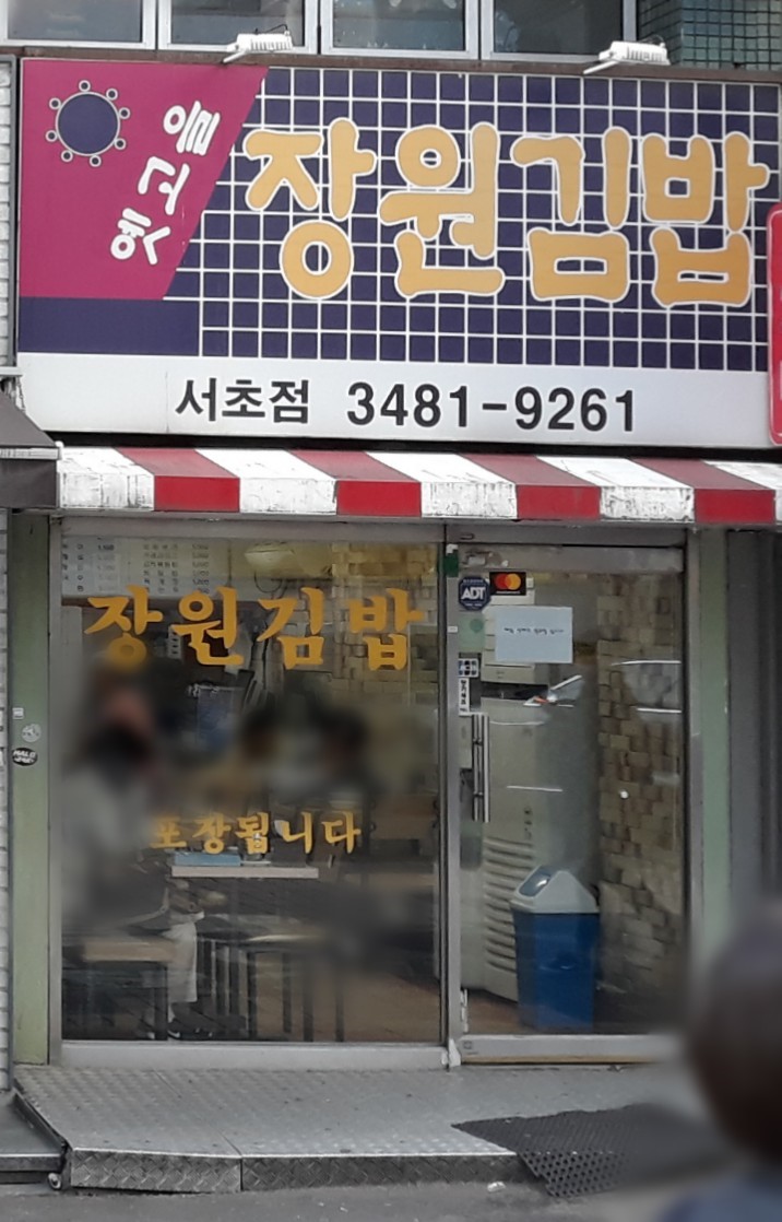 논현김밥 이미지