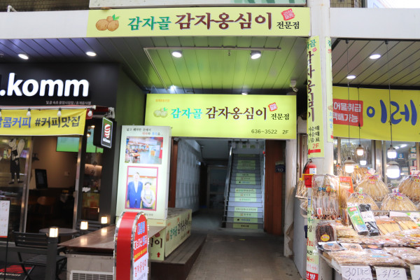 속초감자옹심이 이미지
